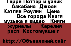 Гарри Поттер и узник Азкабана. Джоан Кэтлин Роулин › Цена ­ 1 500 - Все города Книги, музыка и видео » Книги, журналы   . Карелия респ.,Костомукша г.